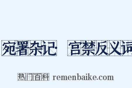 宛署杂记·宫禁反义词是什么意思的图片